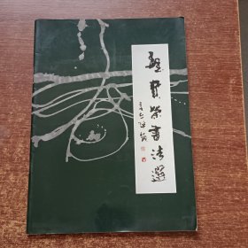 魏宝荣书法选【赠魏宝荣签名】
