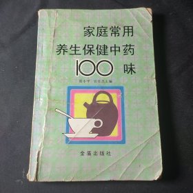 家庭常用养生保健中药100味