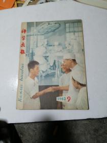 科学画报 1963年第9期