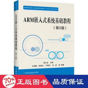 ARM嵌入式系统基础教程（第3版）