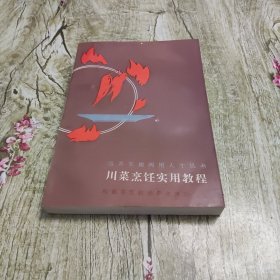 川菜烹饪实用教程