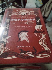 希腊罗马神话全书