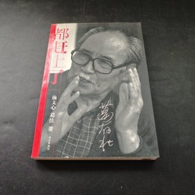 都赶上了（葛存壮，施文心签名）保真