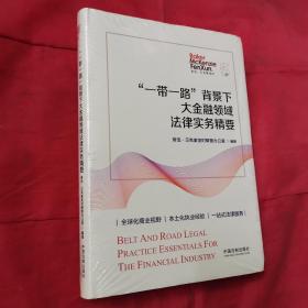 “一带一路”背景下大金融领域法律实务精要＜全新未开封＞