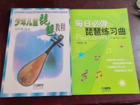 每日必弹琵琶练习曲，少年儿童琵琶教程（2册合售）