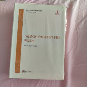 马克思1844年经济学哲学手稿研究读本/马克思主义经典著作研究读本