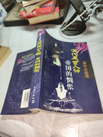 帝国的惆怅：汉代风云人物