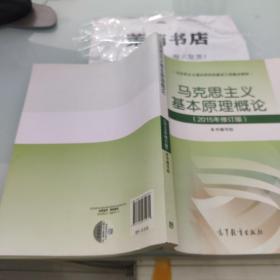 马克思主义基本原理概论：（2015年修订版）