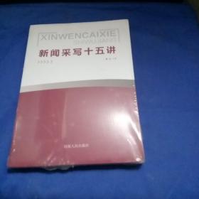 新闻采写十五讲（全新未拆封 ）