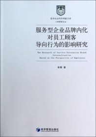 【正版新书】服务型企业品牌内化对员工顾客导向行为的影响研究