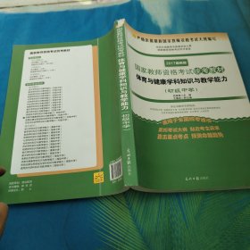 体育与健康学科知识与教学能力（初级中学 适用于全国统考省市 2017最新版）