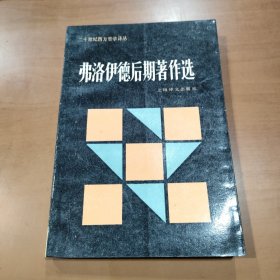 弗洛伊德后期著作选：二十世纪西方哲学译丛