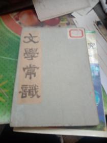 文学常识（1932年版）