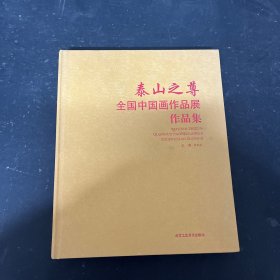 泰山之尊 : 全国中国画作品展作品集