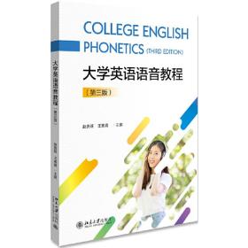 大学英语语音教程（第三版）