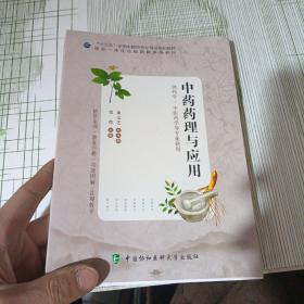 中药药理与应用