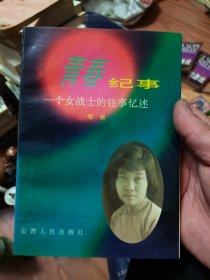 青春纪事:一个女战士的往事忆述