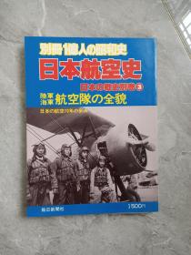 别册一亿人昭和史，日本航空史