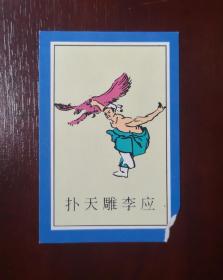 1997年烟卡（兑奖卡）。水浒人物李应。尺寸可能有微差，有色差。品相请买家看图自鉴自定。货号26