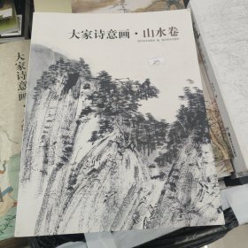 大家诗意画 山水卷