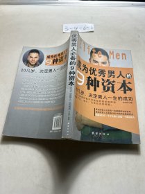 成为优秀男人的9种资本