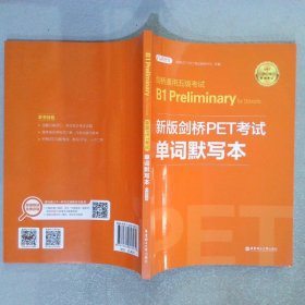 剑桥通用五级考试B1PreliminaryforSchools（PET）单词默写本