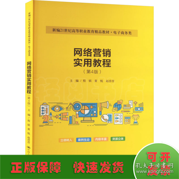 网络营销实用教程（第4版）（新编21世纪高等职业教育精品教材·电子商务类）