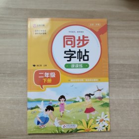 同步字帖课课练·二年级下册