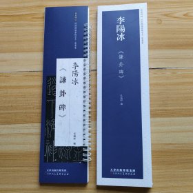 經典碑帖近距離歸墓鍊字卡篆書卷李阳冰《谦卦碑》