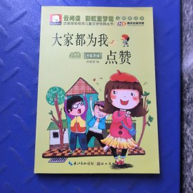 注音版彩绘本儿童文学经典丛书：大家都为我点赞（无障碍读本）