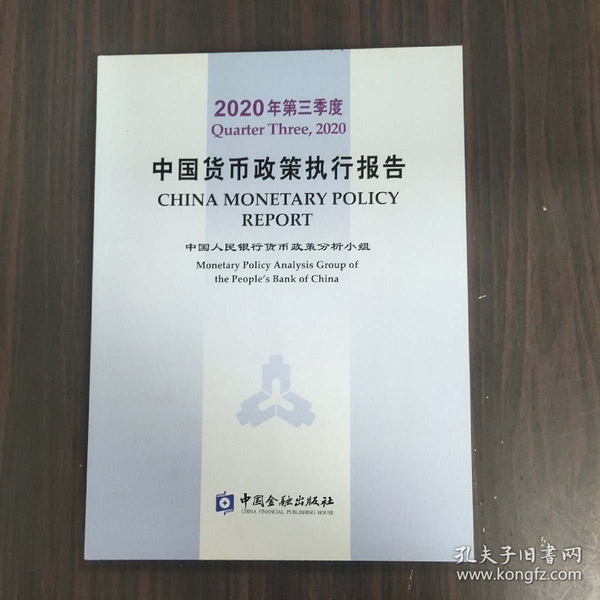 2020年第三季度  中国货币政策执行报告
