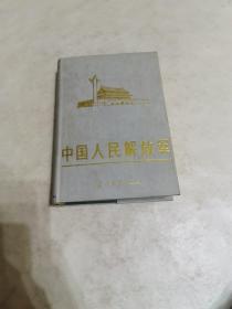 当代中国丛书：中国人民解放军 下