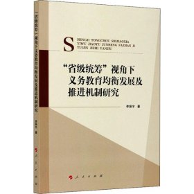 “省级统筹”视角下义务教育均衡发展及推进机制研究