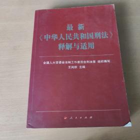 最新《中华人民共和国刑法》释解与适用