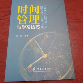 时间管理与学习技巧