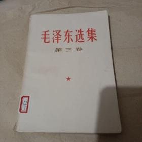 《毛泽东选集》第三卷