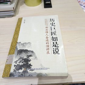 历史巨匠如是说：那些催人奋进的演讲录