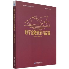 数字金融安全与监管