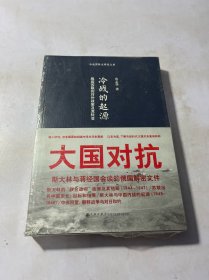 冷战的起源：战后苏联的对外政策及其转变