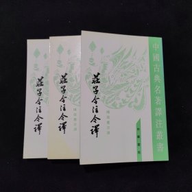 庄子今注今译（全三册）繁体竖排