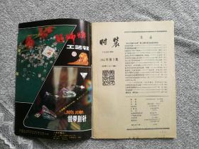 时装1985年第3期 收录：“中国时装文化奖”第二届获奖者名单、评选委员会名单。造型色彩质料与服装效果（续完）。视觉差在服装上的应用（上）。服装效果图中的衣纹处理。里根夫人与美国时装。西方结婚礼服漫话。水兵领女夏装、蝙蝠袖方格女套衫编织图及制作工艺说明。20款经典服装剪裁图。