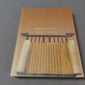 中国国家图书馆古籍珍品图录