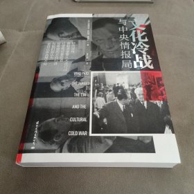 文化冷战与中央情报局获得英国皇家历史学会奖翻译成了十多种语言中文版重磅上市