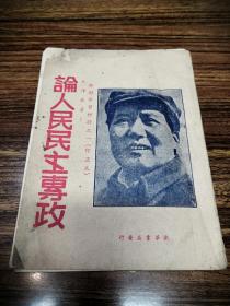 论人民民主专政(干部学习材料之一 订正本)