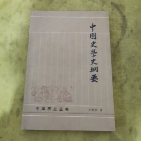 中国史学史纲要