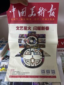 中国美术报2023年第4期（总第297期）【原版生日报】