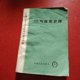 CO2气体保护焊 1978年 一版一印