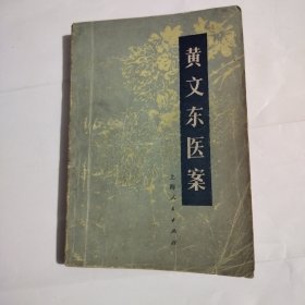 黄文东医案