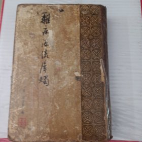 杂病源流犀烛 (1962年一版一印) 精装