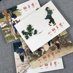 山乡巨变1-4 (全四册) 经典连环画阅读丛书 老版怀旧连环画小人书儿童故事书经典